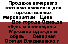 Продажа вечернего костюма смокинга для торжественных мероприятий › Цена ­ 10 000 - Все города Одежда, обувь и аксессуары » Мужская одежда и обувь   . Северная Осетия,Владикавказ г.